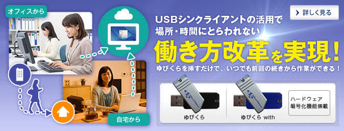 USBシンクライアントゆびくら／ゆびくら with