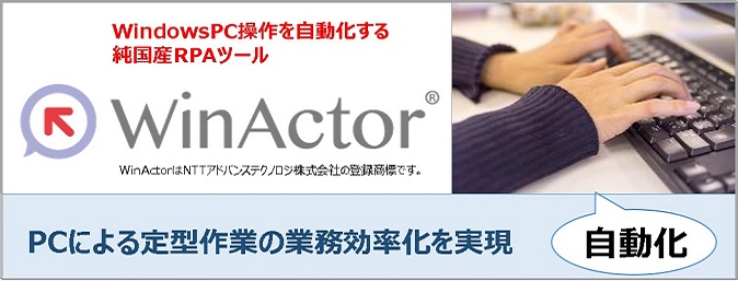 WinActor製品紹介ページ