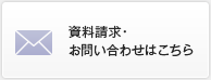 資料請求?お問い合わせはこちら