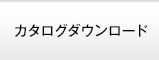 カタログダウンロード