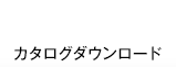 カタログダウンロード