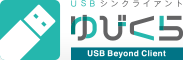 USBシンクライアント ゆびくら