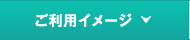 ご利用イメージ