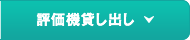 評価機貸し出し