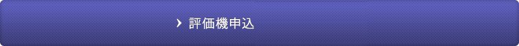 評価機申込書ダウンロード