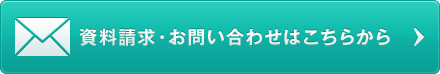 資料請求・お問い合わせはこちらから