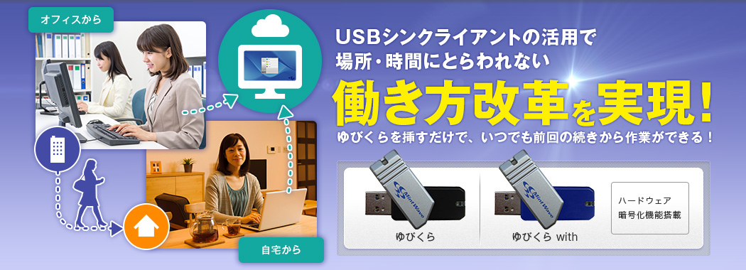 USBシンクライアントの活用で場所・時間にとらわれない働き方改革を実現！ ゆびくらを挿すだけで、いつでも前回の続きから作業ができる！