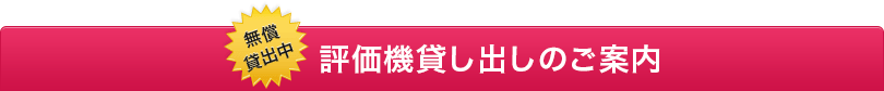 無償貸出中 評価機貸し出しのご案内